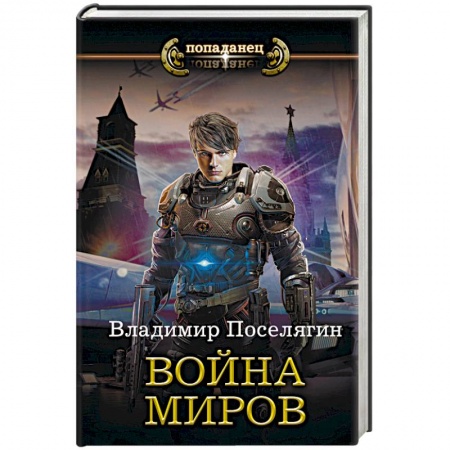 Боевая фантастика, книга Война миров купить по скидке
