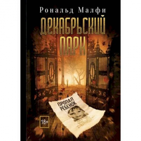 Мистика, ужасы, книга Декабрьский парк купить по скидке