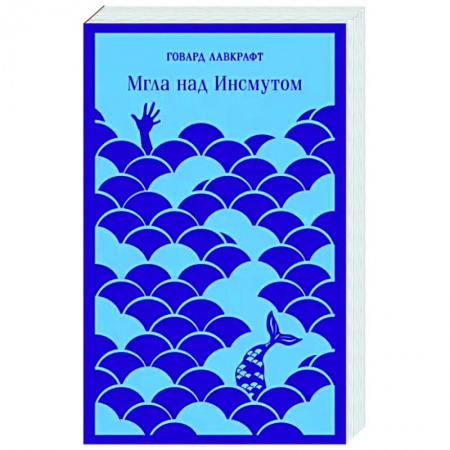 Зарубежная фантастика, книга Мгла над Инсмутом купить по скидке