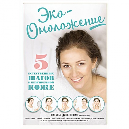 Красота и здоровье, книга Эко-Омоложение. 5 естественных шагов к безупречной коже купить по скидке