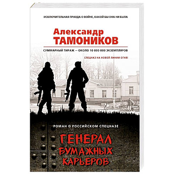 Генерал бумажных карьеров