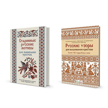 Комплект.Старинные русские мотивы для вышив.крестом.Русские узоры для вышив.крес