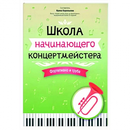 Нотные издания для фортепиано, книга Школа начинающего концертмейстера. Фортепиано и труба купить по скидке