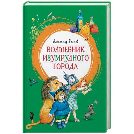 Сказки зарубежных писателей, книга Волшебник Изумрудного города купить по скидке
