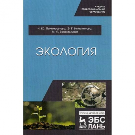 Экология. Человек и окружающая среда, книга Экология купить по скидке