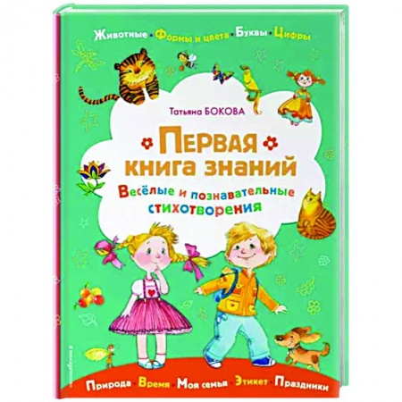 Дошкольникам, книга Первая книга знаний купить по скидке