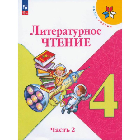Литература, книга Литературное чтение. 4 класс. Учебник. В 2-х частях. ФГОС купить по скидке