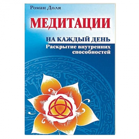 Медитация, книга Медитации на каждый день. Раскрытие внутренних способностей купить по скидке