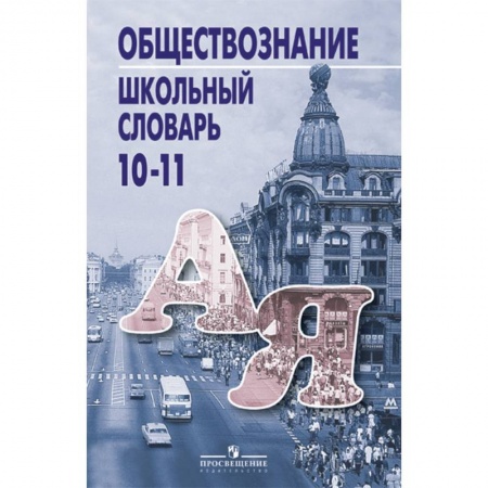 Обществознание, книга Школьный словарь по обществознанию 10-11кл купить по скидке