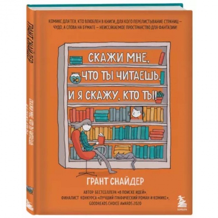 Комиксы. Манга, книга Скажи мне, что ты читаешь, и я скажу, кто ты! купить по скидке