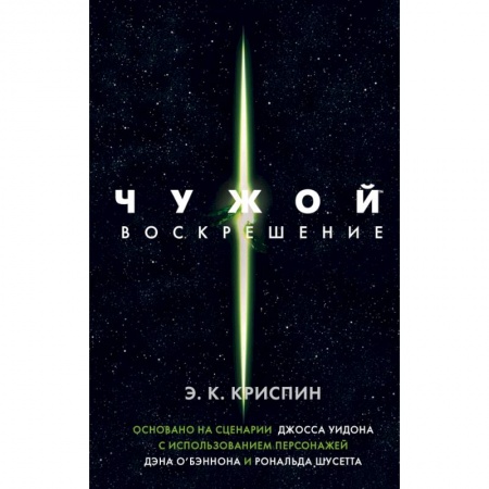 Боевая фантастика, книга Чужой. Воскрешение. Официальная новеллизация купить по скидке