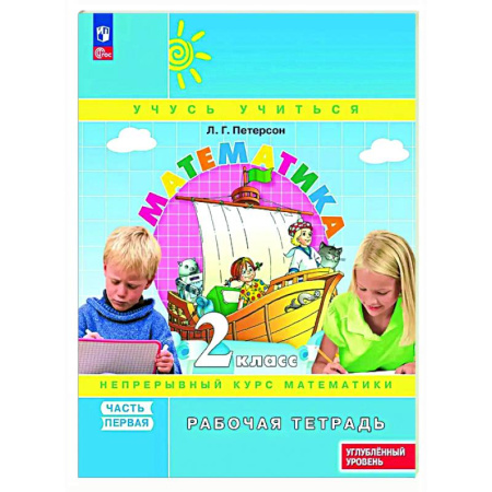 Математика. Алгебра. Геометрия, книга Математика 2 класс Рабочая тетрадь к учебнику углублённого уровня В 3 частях Часть 1 купить по скидке