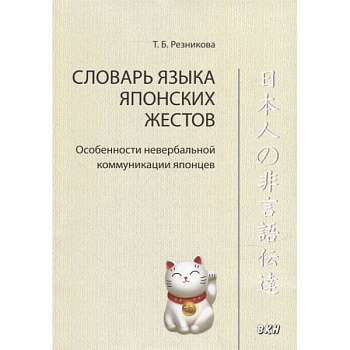 Словарь языка японских жестов Словарь языка японских жестов