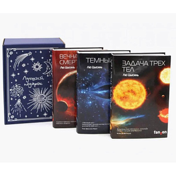 Задача трех тел + Темный лес + Вечная жизнь Смерти (комплект из 3-х книг + подарочная коробка) Задача трех тел + Темный лес + Вечная жизнь Смерти (комплект из 3-х книг + подарочная коробка)