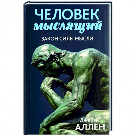 Практическая психология, книга Человек мыслящий. Закон силы мысли купить по скидке