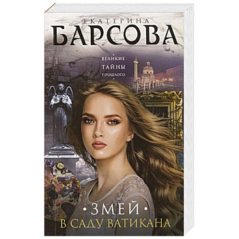 Змей в саду Ватикана