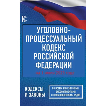 Уголовно-процессуальный кодекс Российской Федерации на 1 июля 2023 года. Со всеми изменениями, законопроектами и постановлениями судов