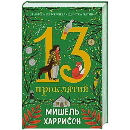 Мистика. Фантастика. Фэнтези, книга 13 проклятий купить по скидке