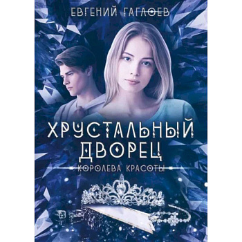 Королева красоты Королева красоты