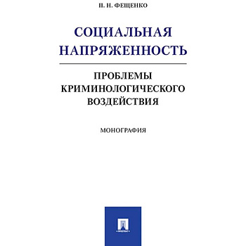 Социальная напряжен.Проблемы криминологич.воздейст