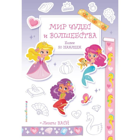 Книжки с наклейками, книга Мир чудес и волшебства. Наклейки-раскраски с лентами васи купить по скидке