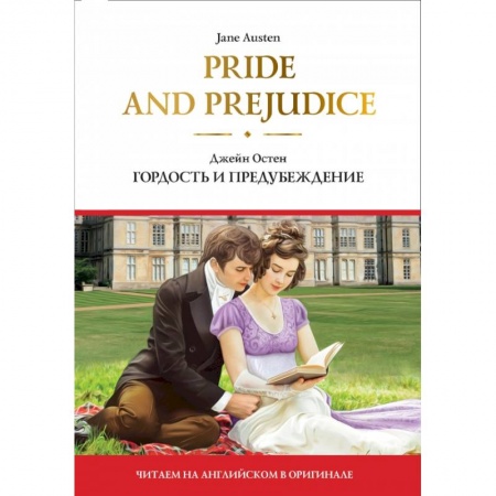 Чтение на английском языке, книга Pride and Prejudice  Гордость и предубеждение купить по скидке