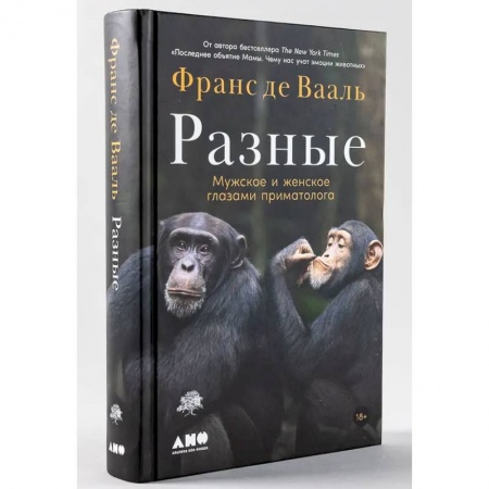Антропология, книга Разные. Мужское и женское глазами приматолога купить по скидке