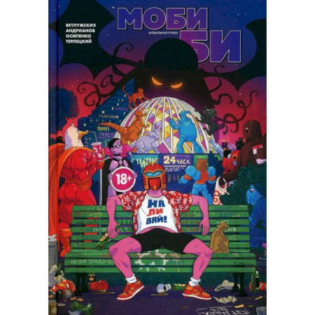 Комиксы. Манга, книга Моби Би. Полное издание купить по скидке