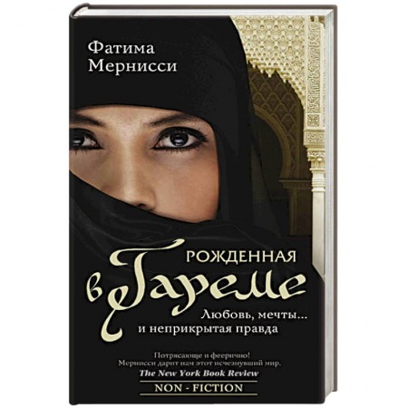 Книги, книга Рожденная в гареме. Любовь, мечты... и неприкрытая правда купить по скидке