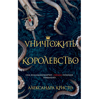 Уничтожить королевство Уничтожить королевство