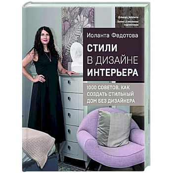 Стили в дизайне интерьера. 1000 советов, как создать стильный дом без дизайнера Стили в дизайне интерьера. 1000 советов, как создать стильный дом без дизайнера