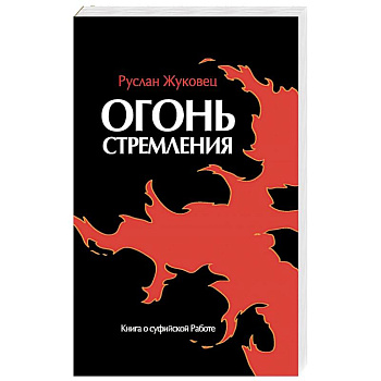 Огонь стремления. Книга о суфийской Работе