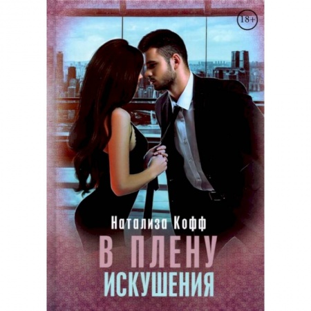 Эротическая проза, книга В плену искушения купить по скидке