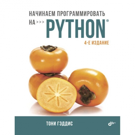 Языки и системы программирования, книга Начинаем программировать на Python купить по скидке