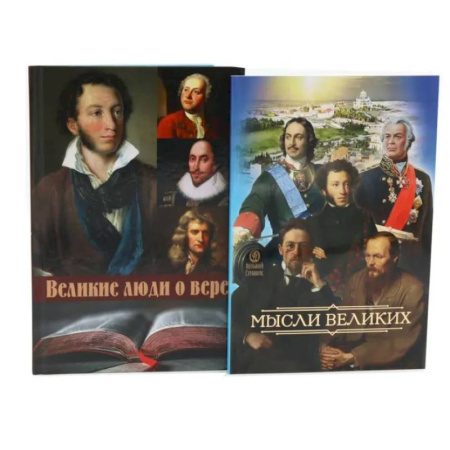 Социальная философия, книга Мысли великих...: сборник цитат. Великие люди о вере (комплект из 2-х книг) купить по скидке