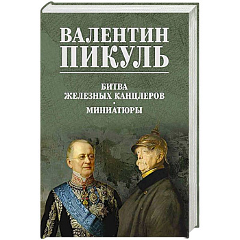 Битва железных канцлеров. Миниатюры Битва железных канцлеров. Миниатюры