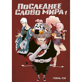 Последнее слово мира Последнее слово мира