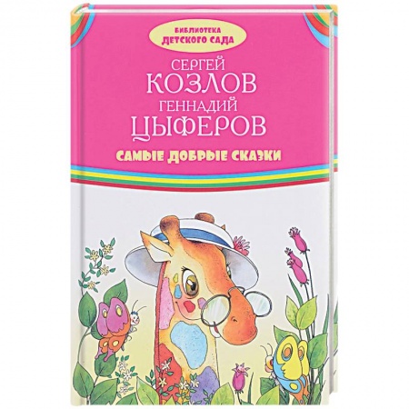 Сборники сказок, книга Самые добрые сказки купить по скидке