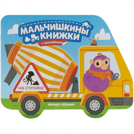 Знакомство с миром, развитие малыша, книга На стройке. Книжка с наклейками купить по скидке