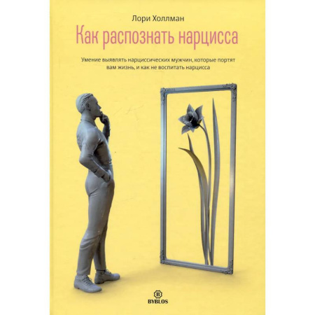 Психология отношений, книга Как распознать нарцисса. Умение выявлять нарциссических мужчин, которые портят вам жизнь, и как не воспитать нарцисса купить по скидке