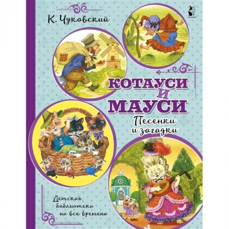 Стихи и загадки для малышей, книга Котауси и Мауси. Песенки и загадки купить по скидке