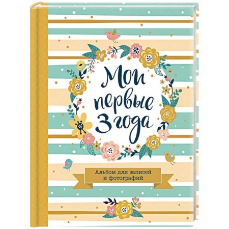 Альбом малыша, книга Мои первые 3 года. Альбом для записей и фотографий купить по скидке