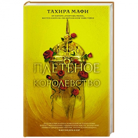 Зарубежная фантастика, книга Плетеное королевство купить по скидке