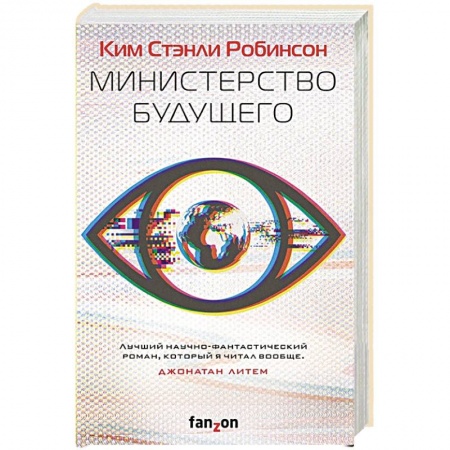 Зарубежная фантастика, книга Министерство будущего купить по скидке