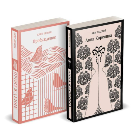 Русская классика, книга Набор 'Любовь против общества' (комплект из 2 книг: Анна Каренина и Пробуждение) купить по скидке