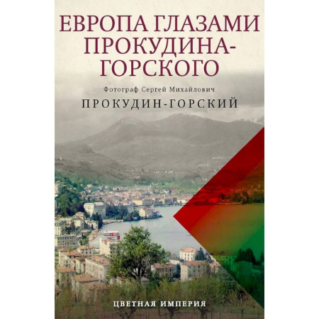 Исторические путеводители, книга Европа глазами Прокудина-Горского купить по скидке