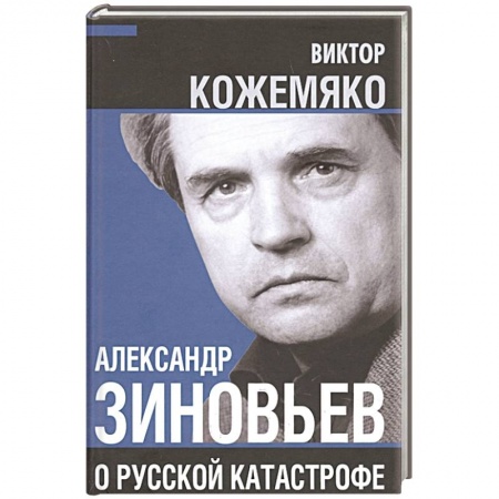 Политика, книга Александр Зиновьев о русской катастрофе. Из бесед с Виктором Кожемяко купить по скидке