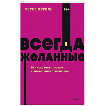 Всегда желанные. Как сохранить страсть в длительных отношениях Всегда желанные. Как сохранить страсть в длительных отношениях