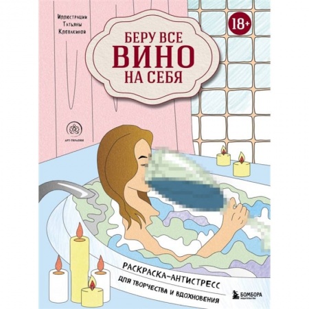 Комиксы. Манга, книга Беру все вино на себя. Раскраска-антистресс для творчества и вдохновения купить по скидке