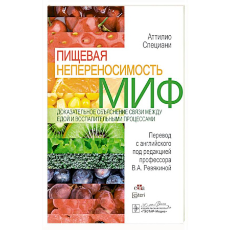 Гастроэнтерология, книга Пищевая непереносимость - миф. Доказательное объяснение связи между едой и воспалительными процессами купить по скидке